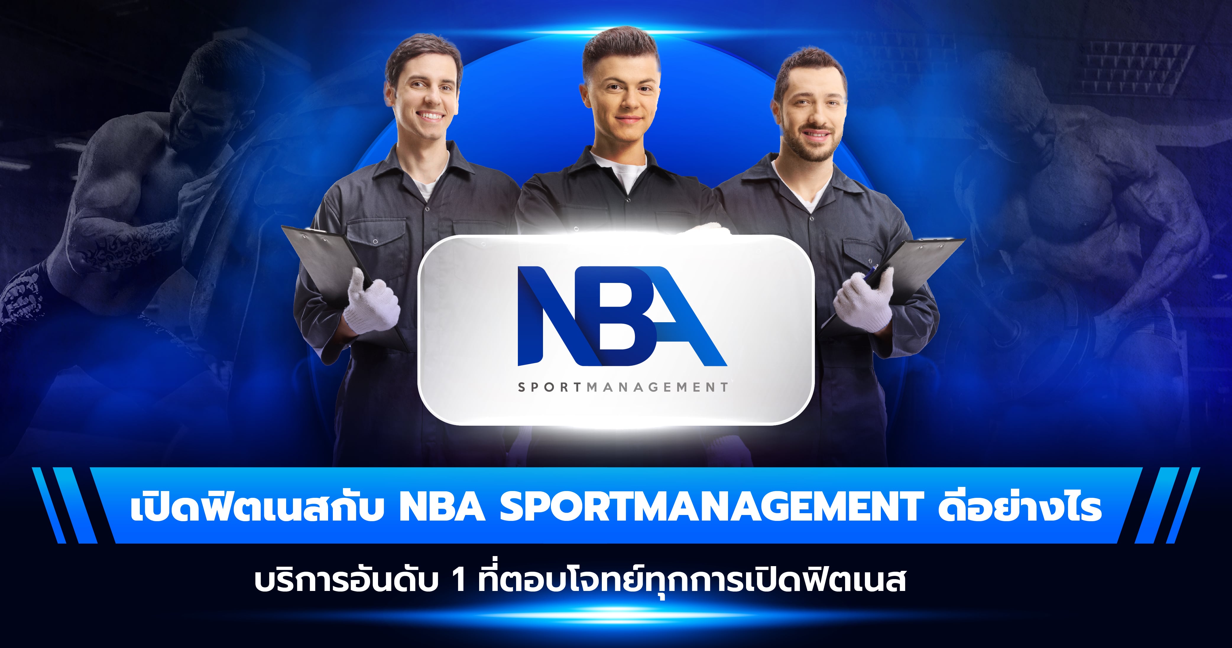 เปิดฟิตเนสกับ NBA Sportmanagement ดีอย่างไร บริการอันดับ 1 ที่ตอบโจทย์